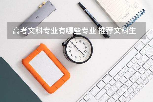 高考文科专业有哪些专业 推荐文科生的专业