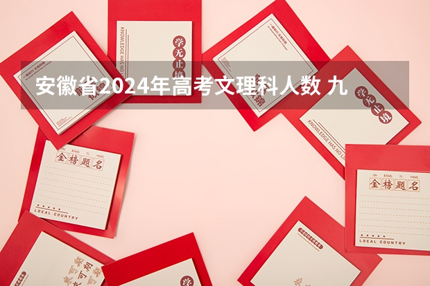 安徽省2024年高考文理科人数 九省联考查成绩安徽