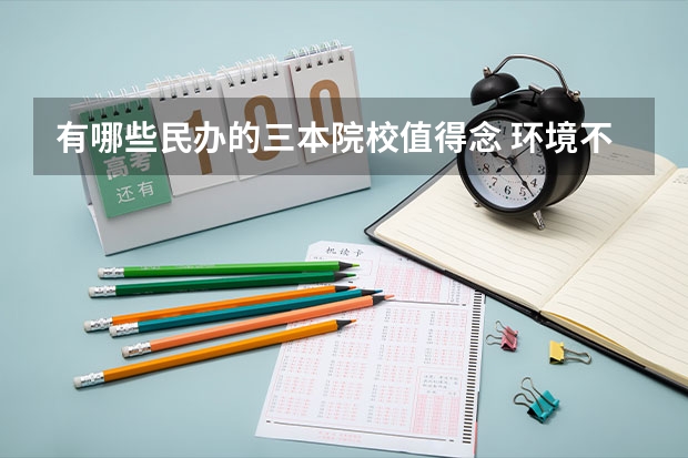 有哪些民办的三本院校值得念 环境不是很恶劣的