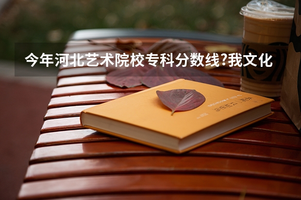 今年河北艺术院校专科分数线?我文化考了280分,美术考了353分,请问能上河北农业大学吗?谢谢