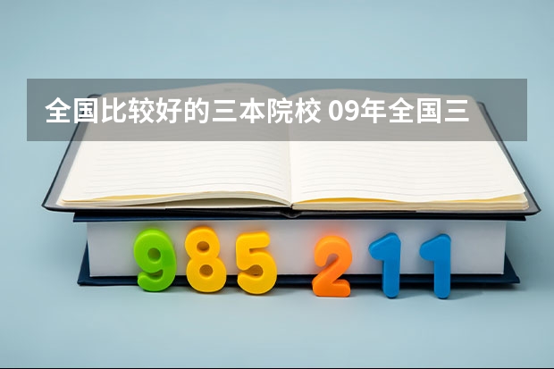 全国比较好的三本院校 09年全国三本院校排名