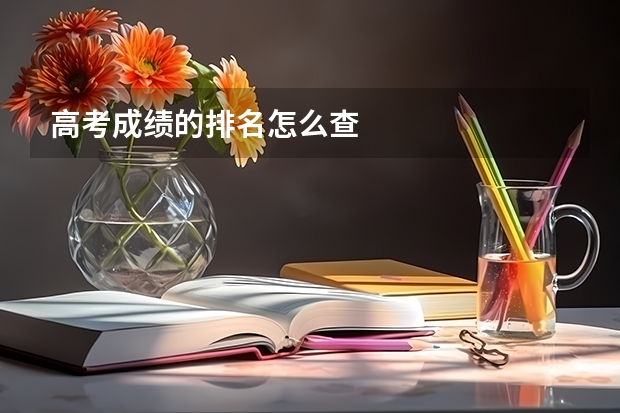 高考成绩的排名怎么查