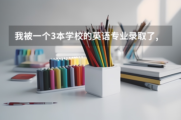 我被一个3本学校的英语专业录取了,是英语翻译方向的,但是我想学德语,这2个专业哪个就业前景比较好呢?