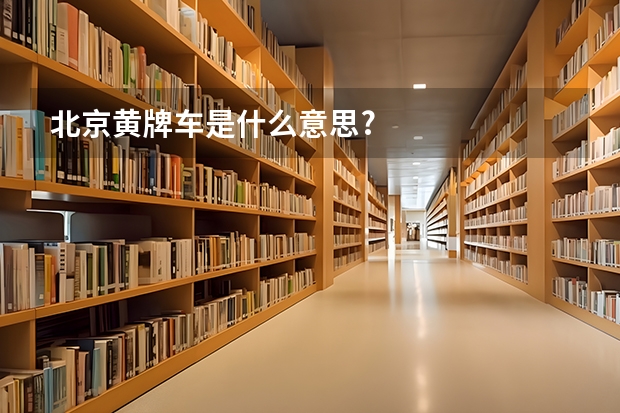 北京黄牌车是什么意思?