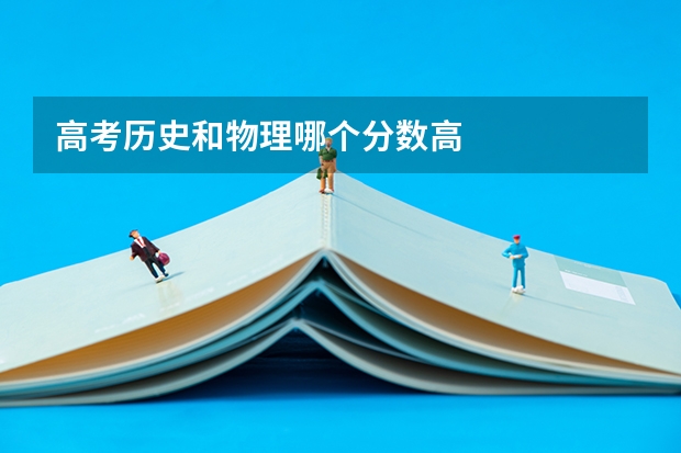 高考历史和物理哪个分数高
