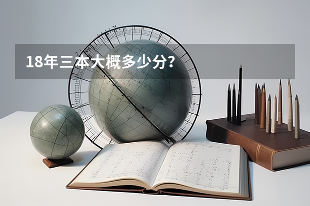 18年三本大概多少分?