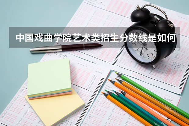 中国戏曲学院艺术类招生分数线是如何确定的