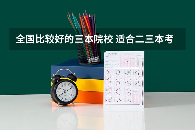 全国比较好的三本院校 适合二三本考研的大学