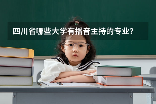 四川省哪些大学有播音主持的专业？