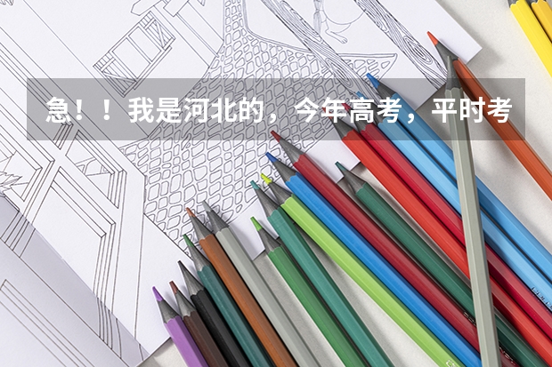急!!我是河北的,今年高考,平时考300分左右,想学医能报哪些学校?