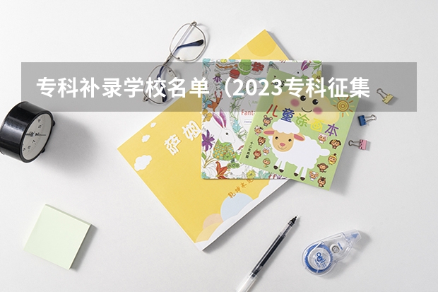 专科补录学校名单(2023专科征集补录院校名单)