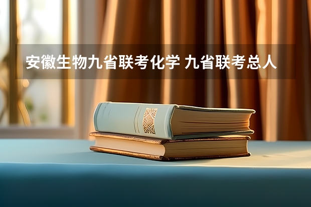 安徽生物九省联考化学 九省联考总人数