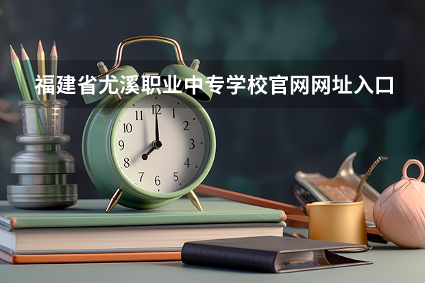 福建省尤溪职业中专学校官网网址入口在哪