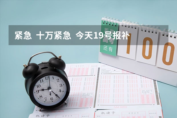 紧急  十万紧急  今天19号报补录 福建考生421分 能报福州的什么学校  谢谢  谢谢