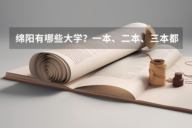 绵阳有哪些大学？一本、二本、三本都有哪些？