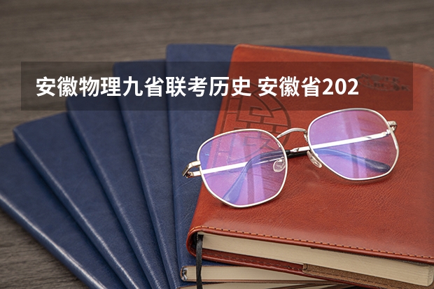 安徽物理九省联考历史 安徽省2024年高考文理科人数