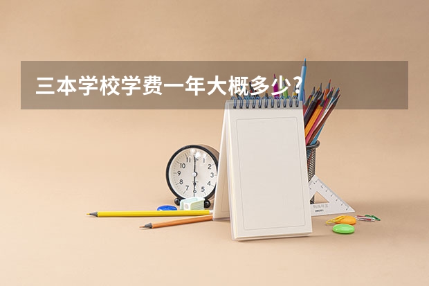 三本学校学费一年大概多少?