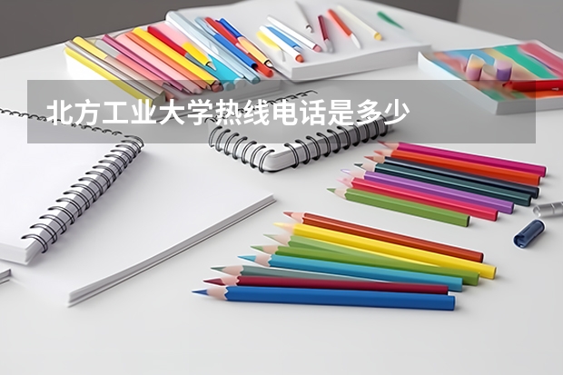 北方工业大学热线电话是多少