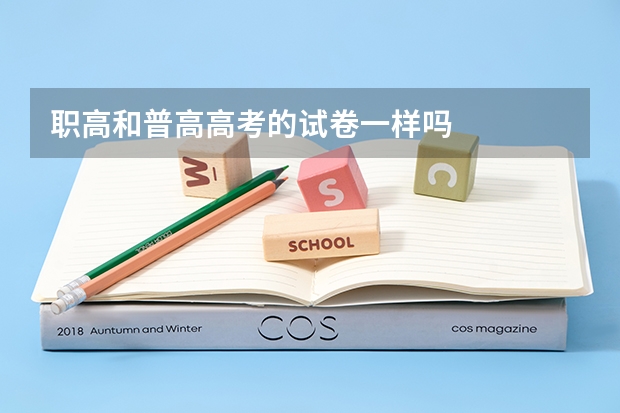 职高和普高高考的试卷一样吗