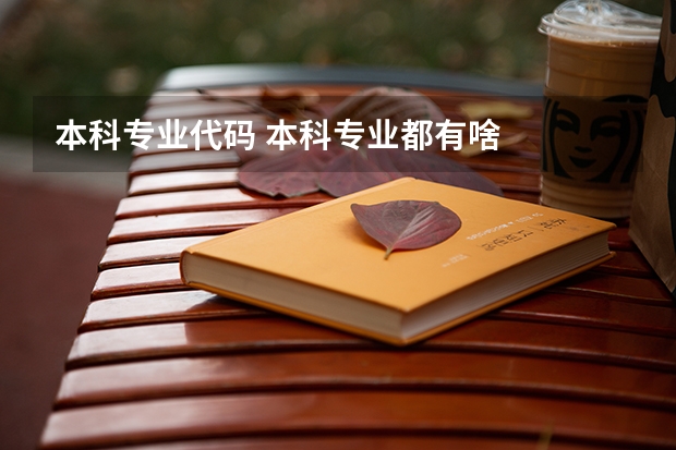 本科专业代码 本科专业都有啥