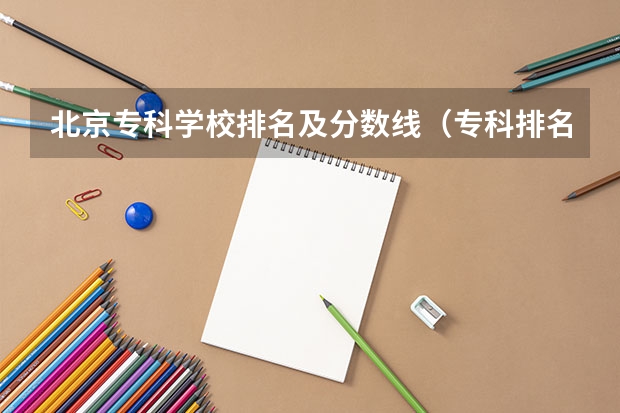 北京专科学校排名及分数线（专科排名及分数线）