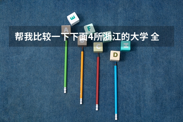 帮我比较一下下面4所浙江的大学 全国比较好的三本院校