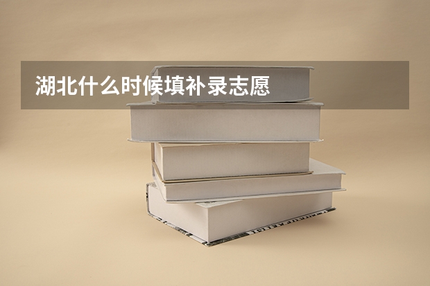 湖北什么时候填补录志愿