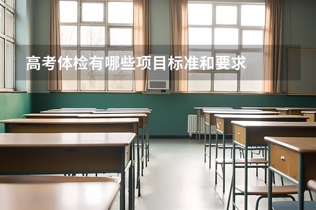 高考体检有哪些项目标准和要求