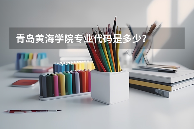青岛黄海学院专业代码是多少?