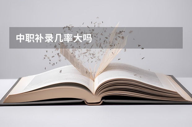 中职补录几率大吗