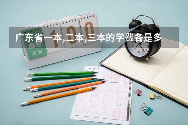 广东省一本,二本,三本的学费各是多少?