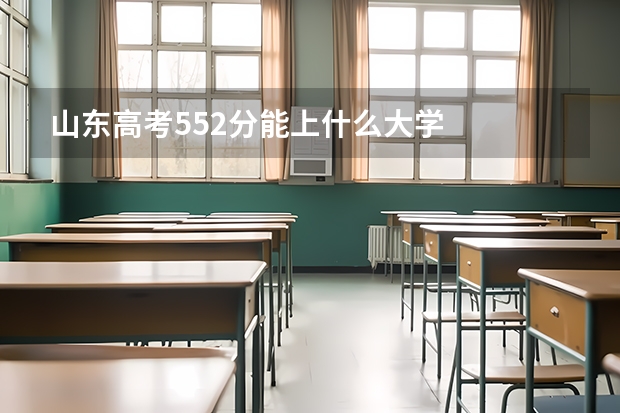 山东高考552分能上什么大学
