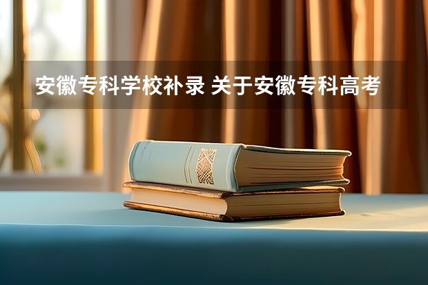 安徽专科学校补录 关于安徽专科高考补录问题