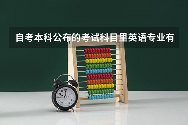 自考本科公布的考试科目里英语专业有几个，明年一月考的科目不一样是为什么？