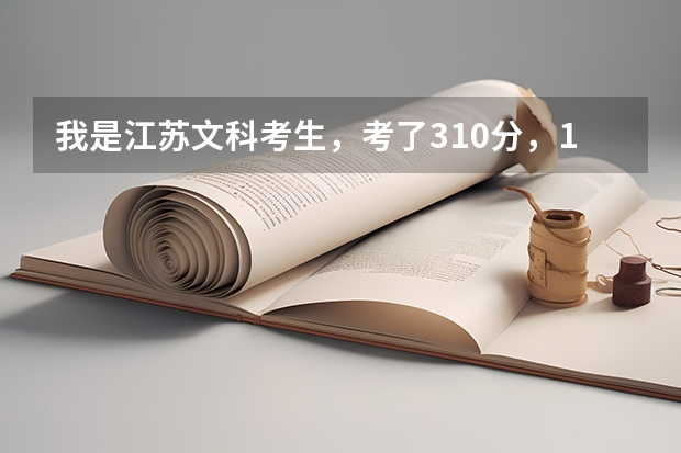 我是江苏文科考生,考了310分,1B1C,能报哪些院校