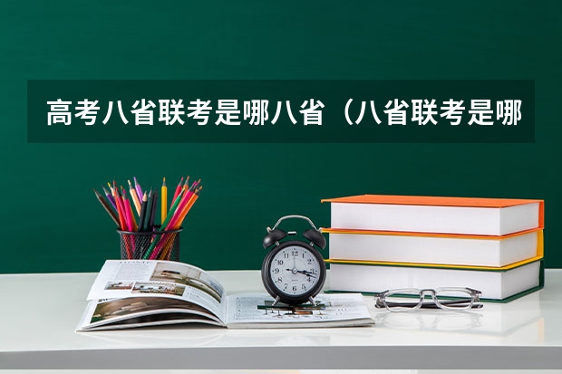 高考八省联考是哪八省（八省联考是哪八省？）