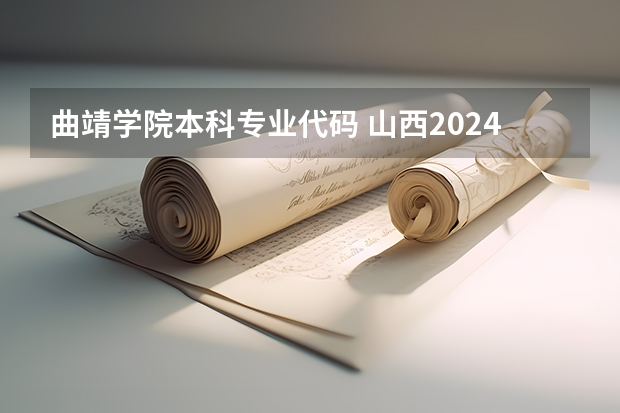 曲靖学院本科专业代码 山西2024高考艺术本科批(播音与主持类)投档最低分公布