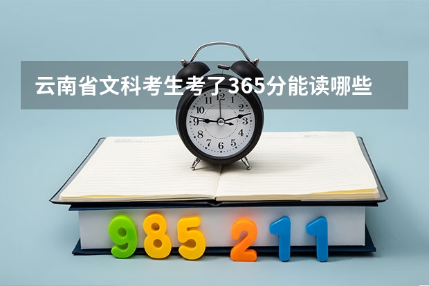 云南省文科考生考了365分能读哪些好的专科学校
