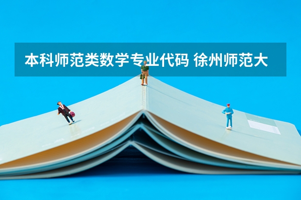 本科师范类数学专业代码 徐州师范大学代码