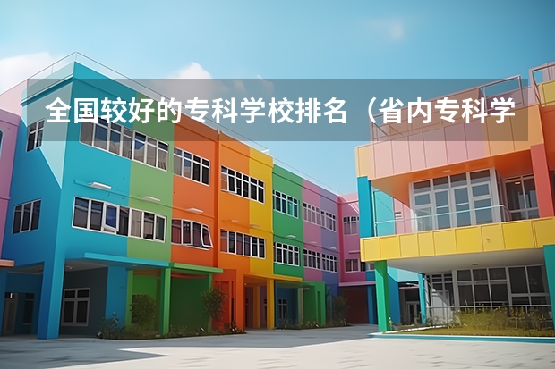 全国较好的专科学校排名（省内专科学校排名）