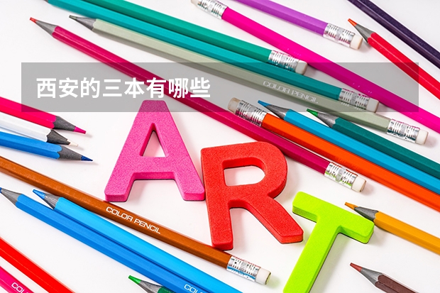 西安的三本有哪些