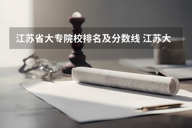 江苏省大专院校排名及分数线 江苏大专学校排名及分数线