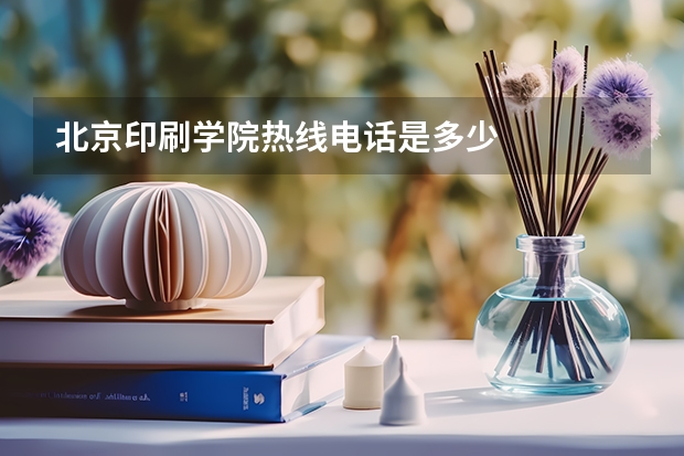 北京印刷学院热线电话是多少