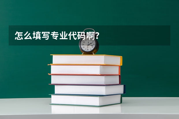 怎么填写专业代码啊？