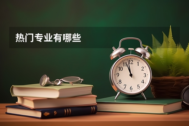 热门专业有哪些