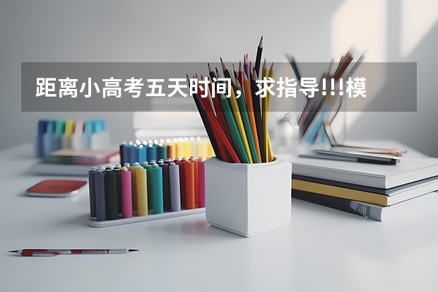 距离小高考五天时间，求指导!!!模拟考试1A3B,如何在最后阶段冲刺4A!!!详细指导!