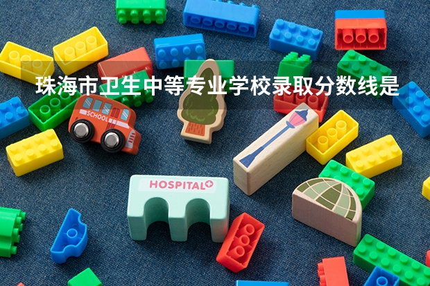 珠海市卫生中等专业学校录取分数线是多少