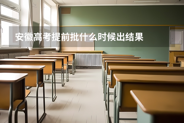 安徽高考提前批什么时候出结果