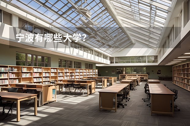 宁波有哪些大学?