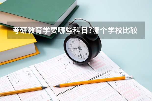 考研教育学要哪些科目?哪个学校比较好?